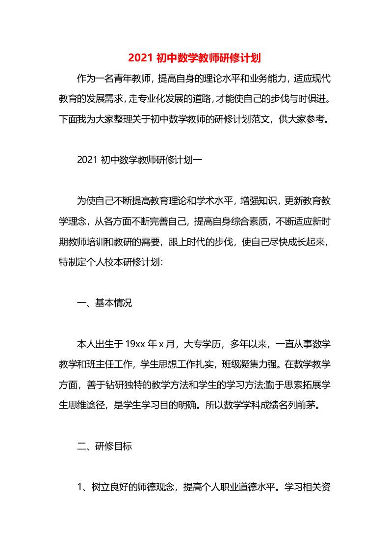 2021初中数学教师研修计划