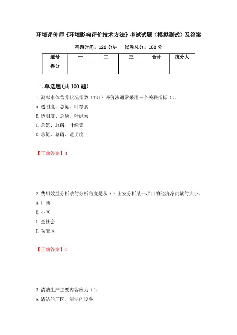 环境评价师环境影响评价技术方法考试试题模拟测试及答案36