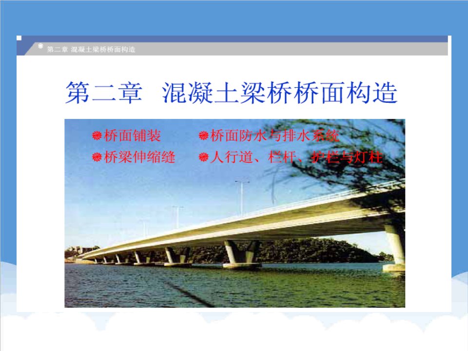 建筑工程管理-第二章桥面构造桥梁工程