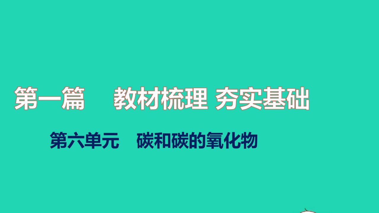 2021秋中考化学第一篇教材梳理夯实基础第六单元碳和碳的氧化物讲本课件