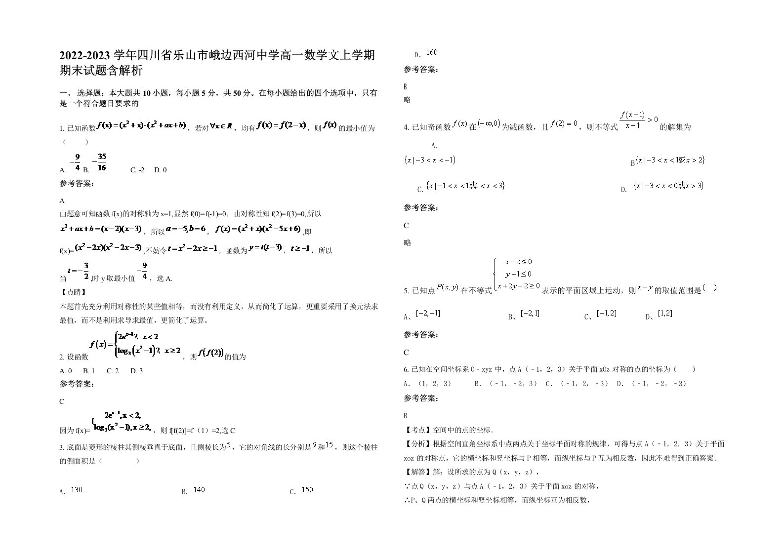 2022-2023学年四川省乐山市峨边西河中学高一数学文上学期期末试题含解析