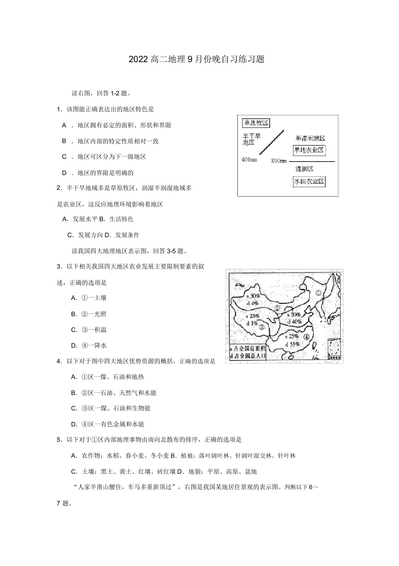 2022高二地理9月份晚自习练习题（8）