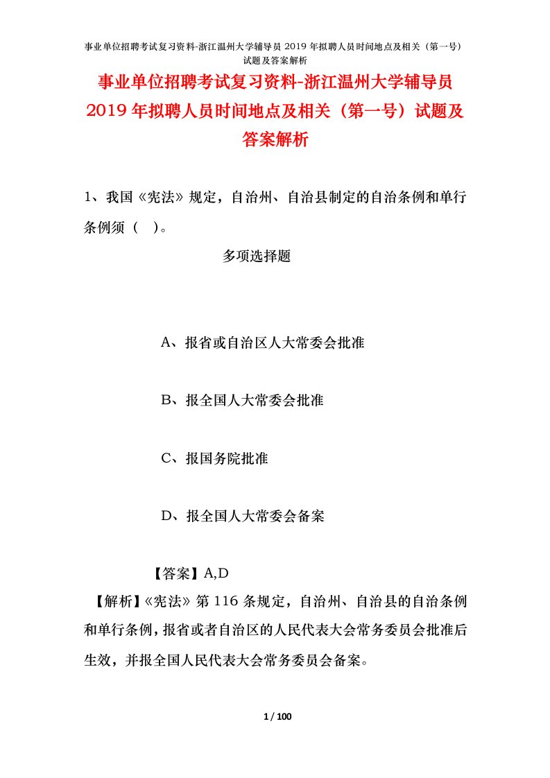 事业单位招聘考试复习资料-浙江温州大学辅导员2019年拟聘人员时间地点及相关第一号试题及答案解析