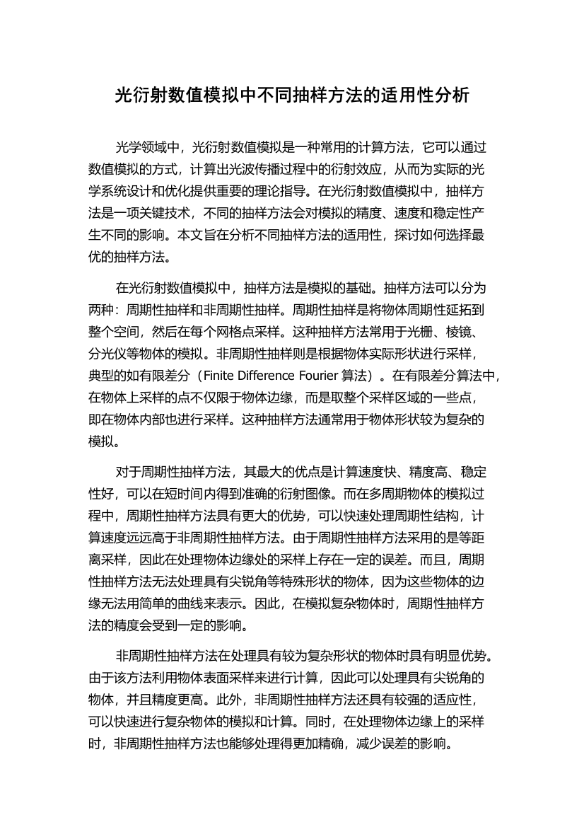 光衍射数值模拟中不同抽样方法的适用性分析