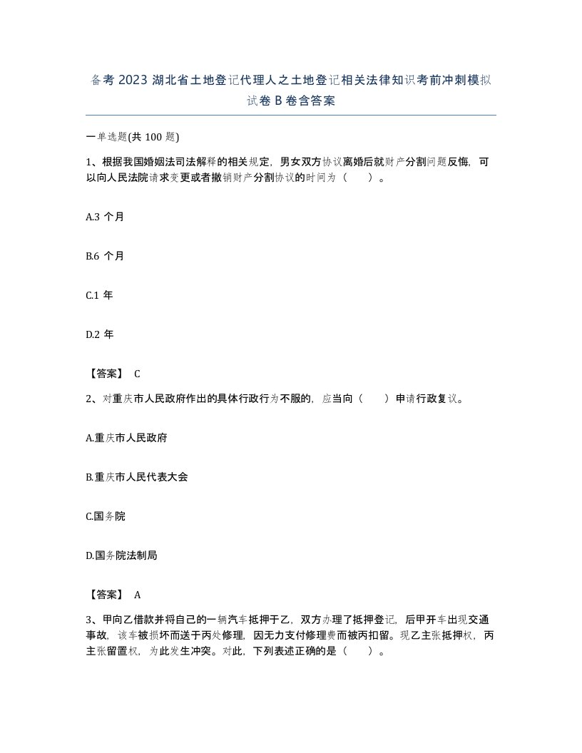 备考2023湖北省土地登记代理人之土地登记相关法律知识考前冲刺模拟试卷B卷含答案