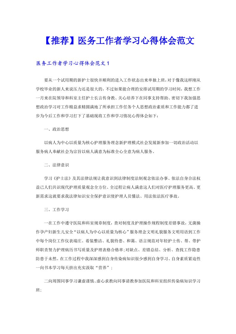 【推荐】医务工作者学习心得体会范文