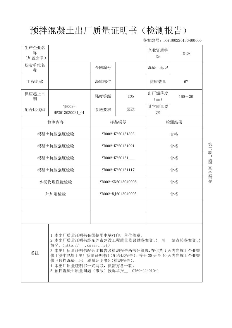 预拌混凝土出厂质量证明书