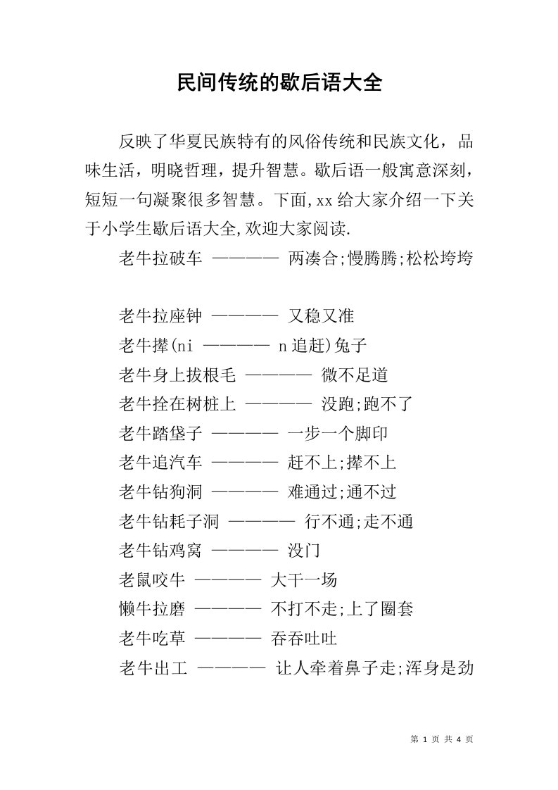 民间传统的歇后语大全