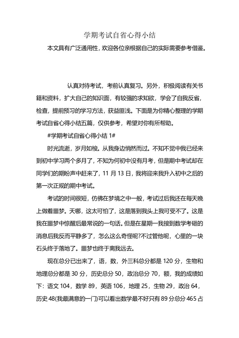 学期考试自省心得小结