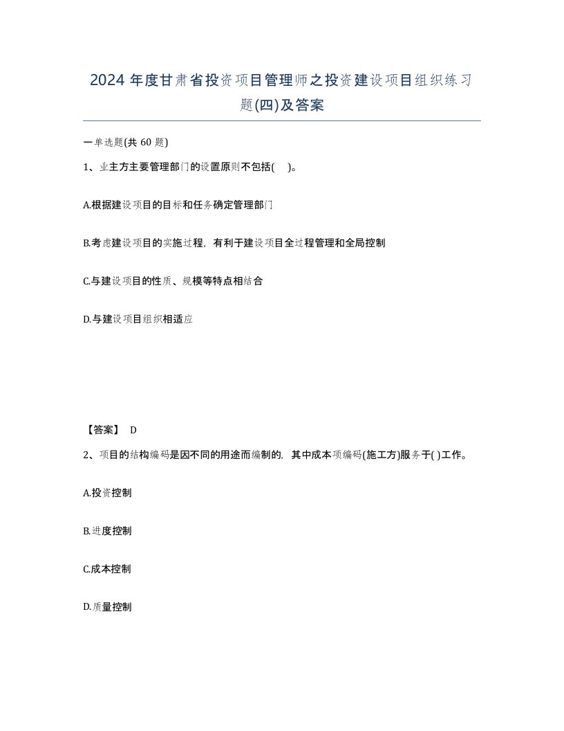 2024年度甘肃省投资项目管理师之投资建设项目组织练习题四及答案