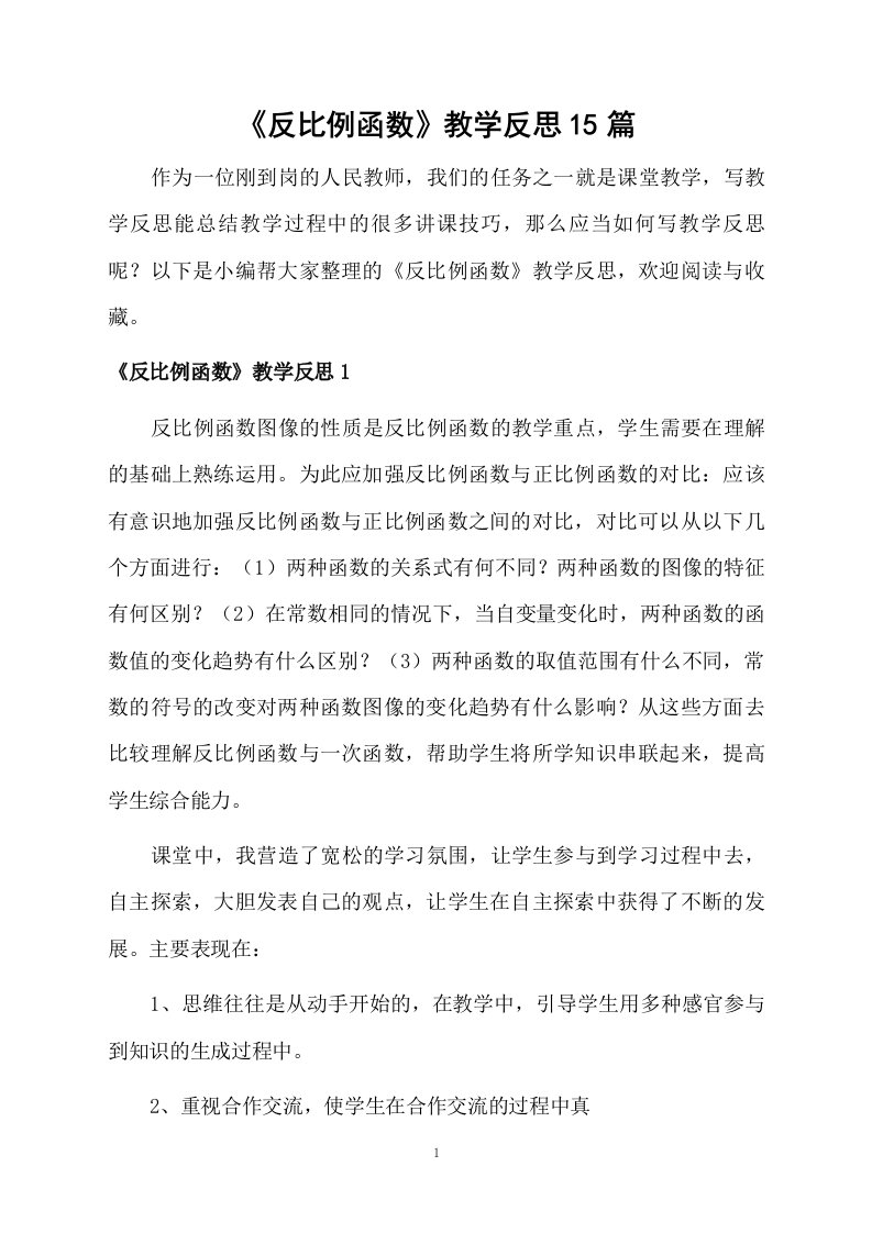 《反比例函数》教学反思15篇