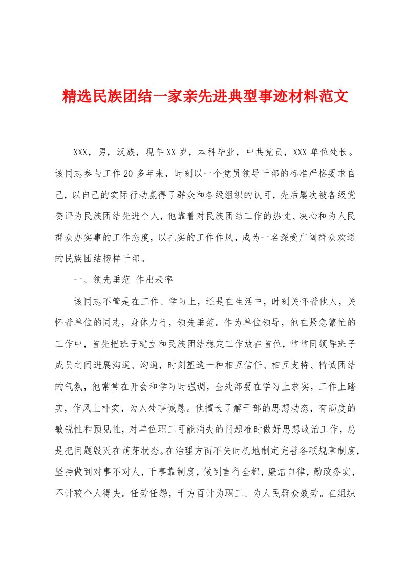 精选民族团结一家亲先进典型事迹材料范文