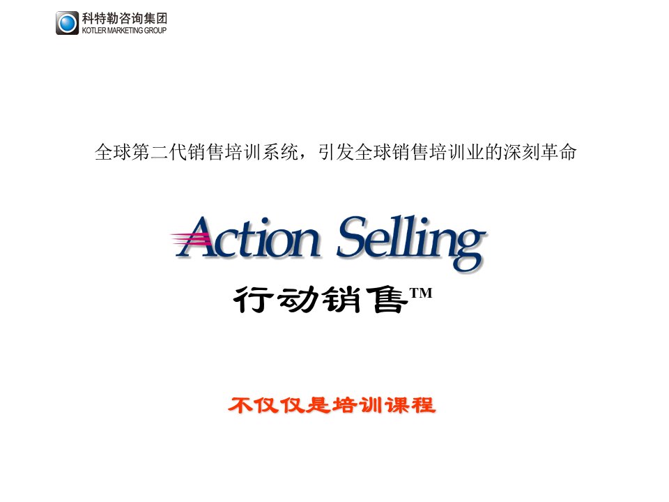 行动销售ActionSelling