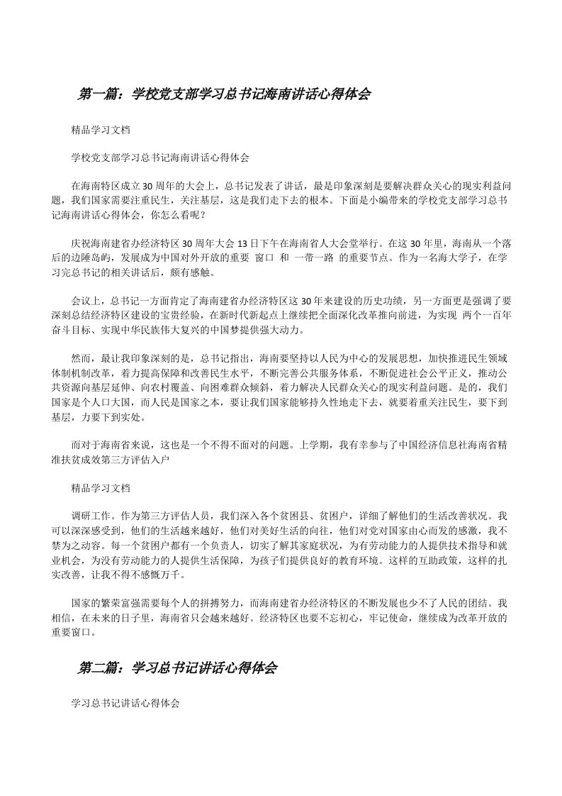 学校党支部学习总书记海南讲话心得体会[修改版]