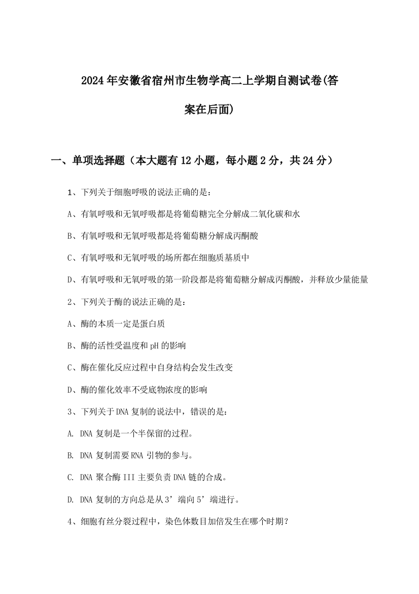 安徽省宿州市生物学高二上学期试卷与参考答案(2024年)