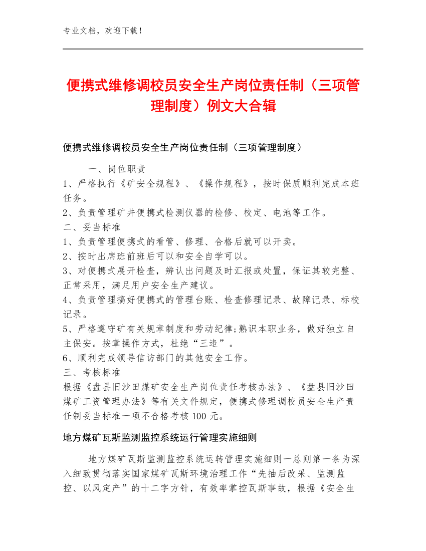 便携式维修调校员安全生产岗位责任制（三项管理制度）例文大合辑