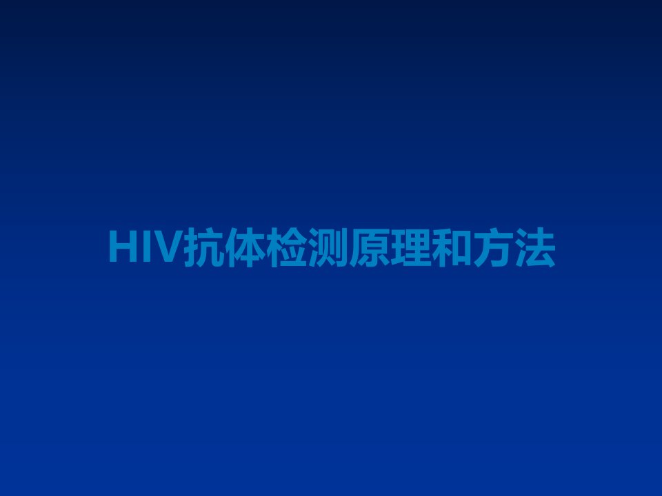 HIV抗体检测原理和方法课件