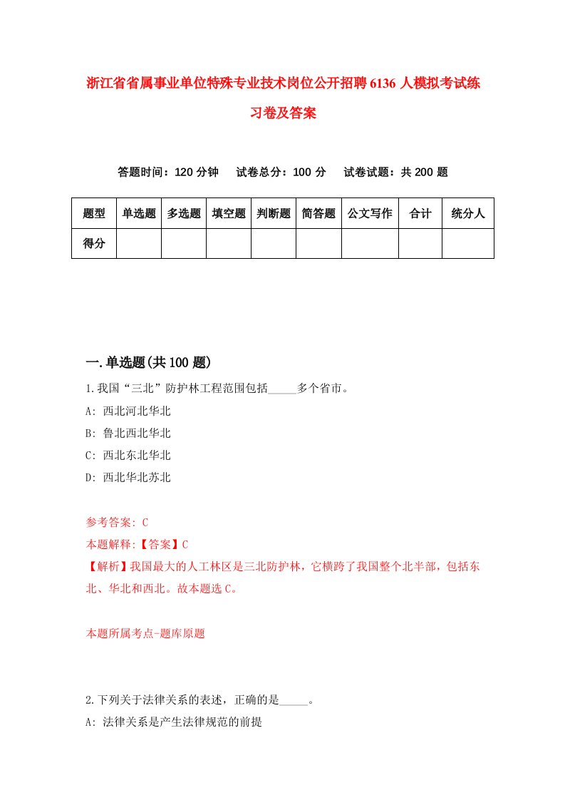 浙江省省属事业单位特殊专业技术岗位公开招聘6136人模拟考试练习卷及答案9