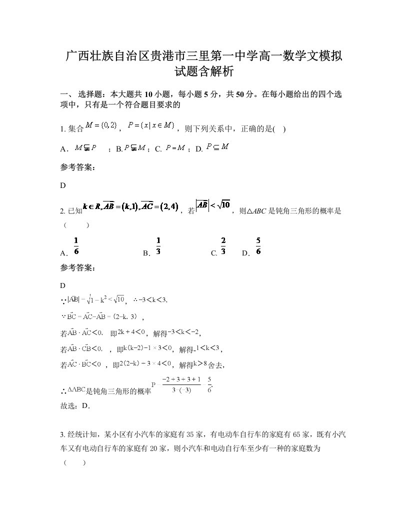 广西壮族自治区贵港市三里第一中学高一数学文模拟试题含解析