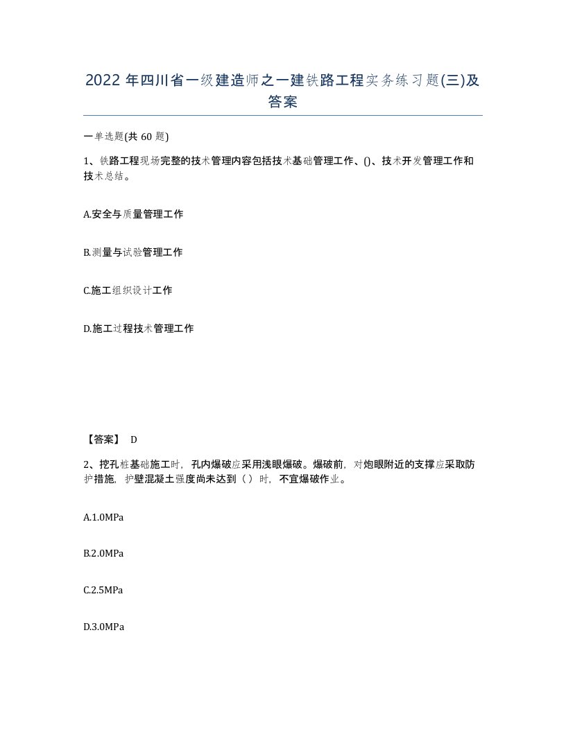 2022年四川省一级建造师之一建铁路工程实务练习题三及答案