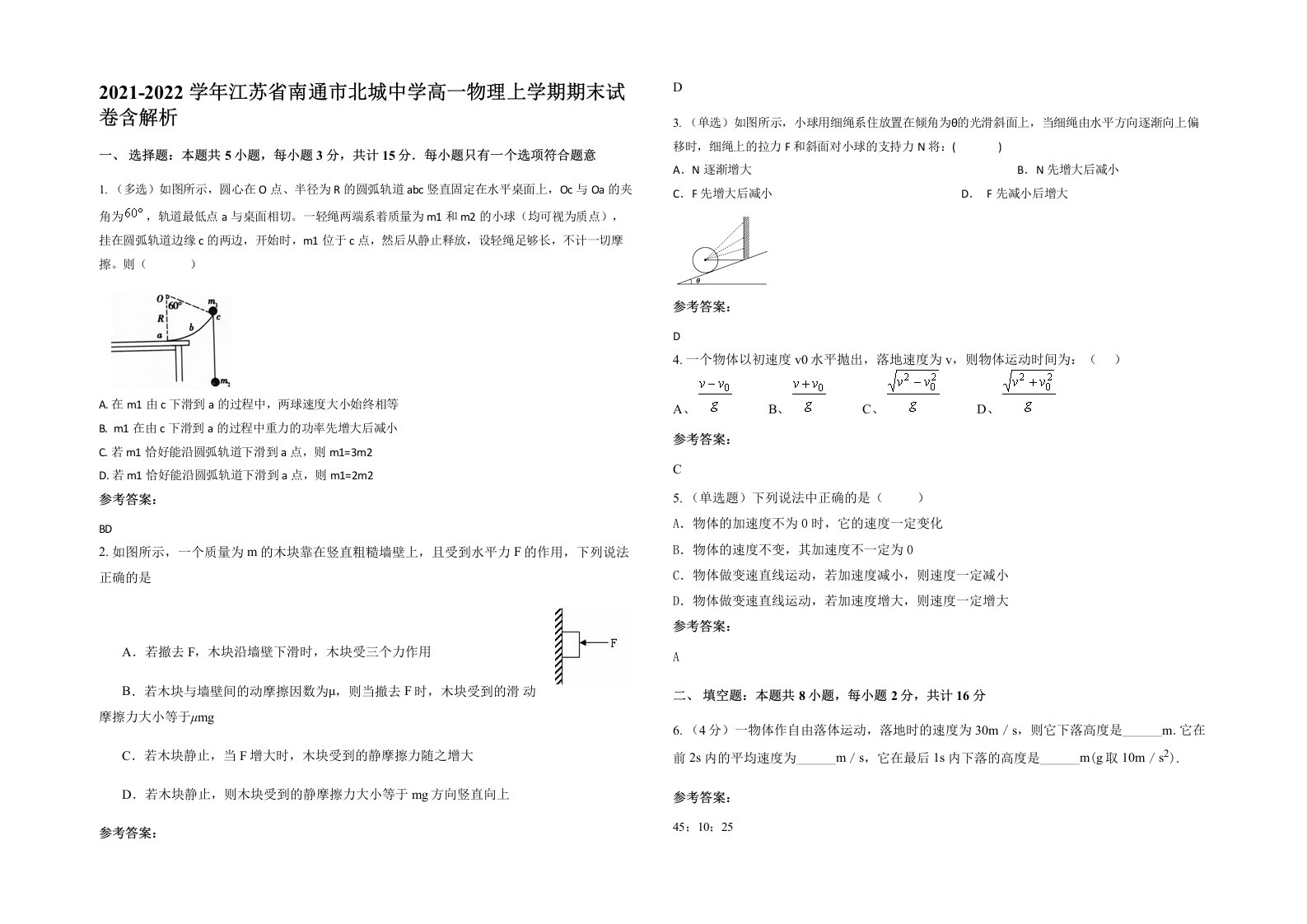 2021-2022学年江苏省南通市北城中学高一物理上学期期末试卷含解析