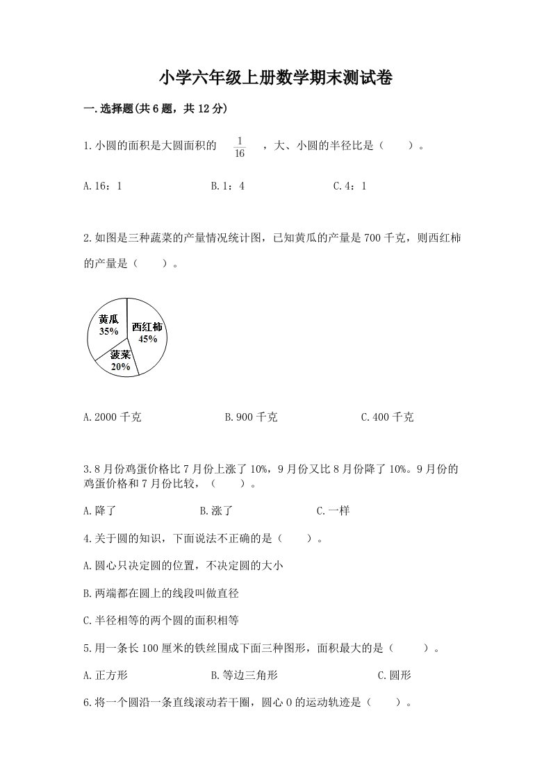 小学六年级上册数学期末测试卷附完整答案【典优】2