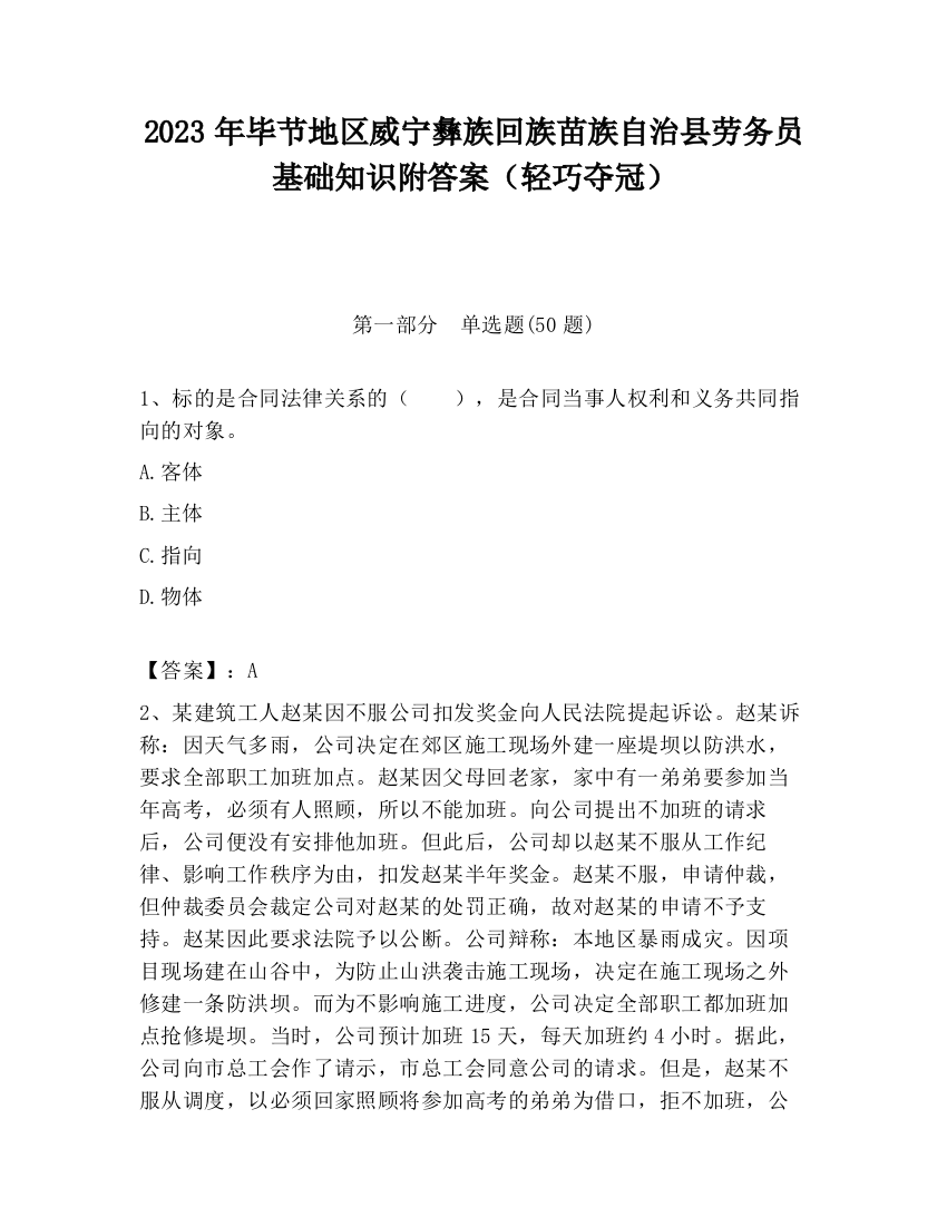 2023年毕节地区威宁彝族回族苗族自治县劳务员基础知识附答案（轻巧夺冠）