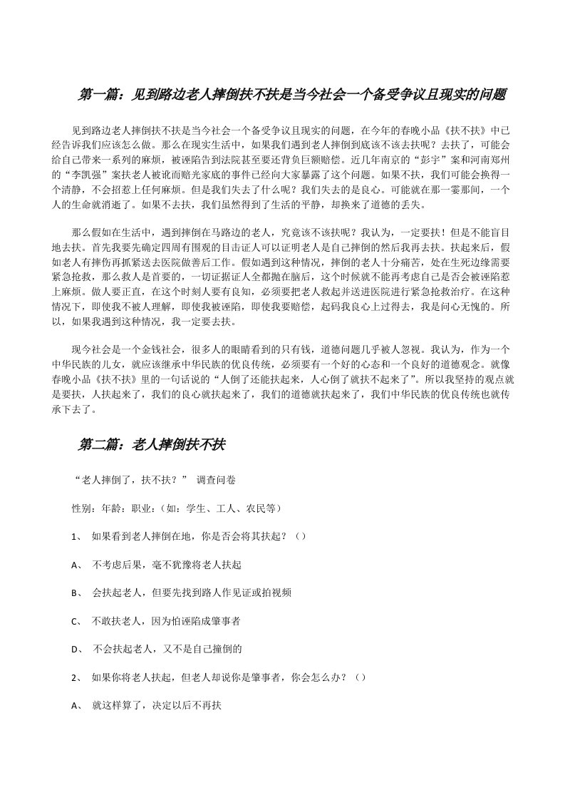 见到路边老人摔倒扶不扶是当今社会一个备受争议且现实的问题（5篇材料）[修改版]