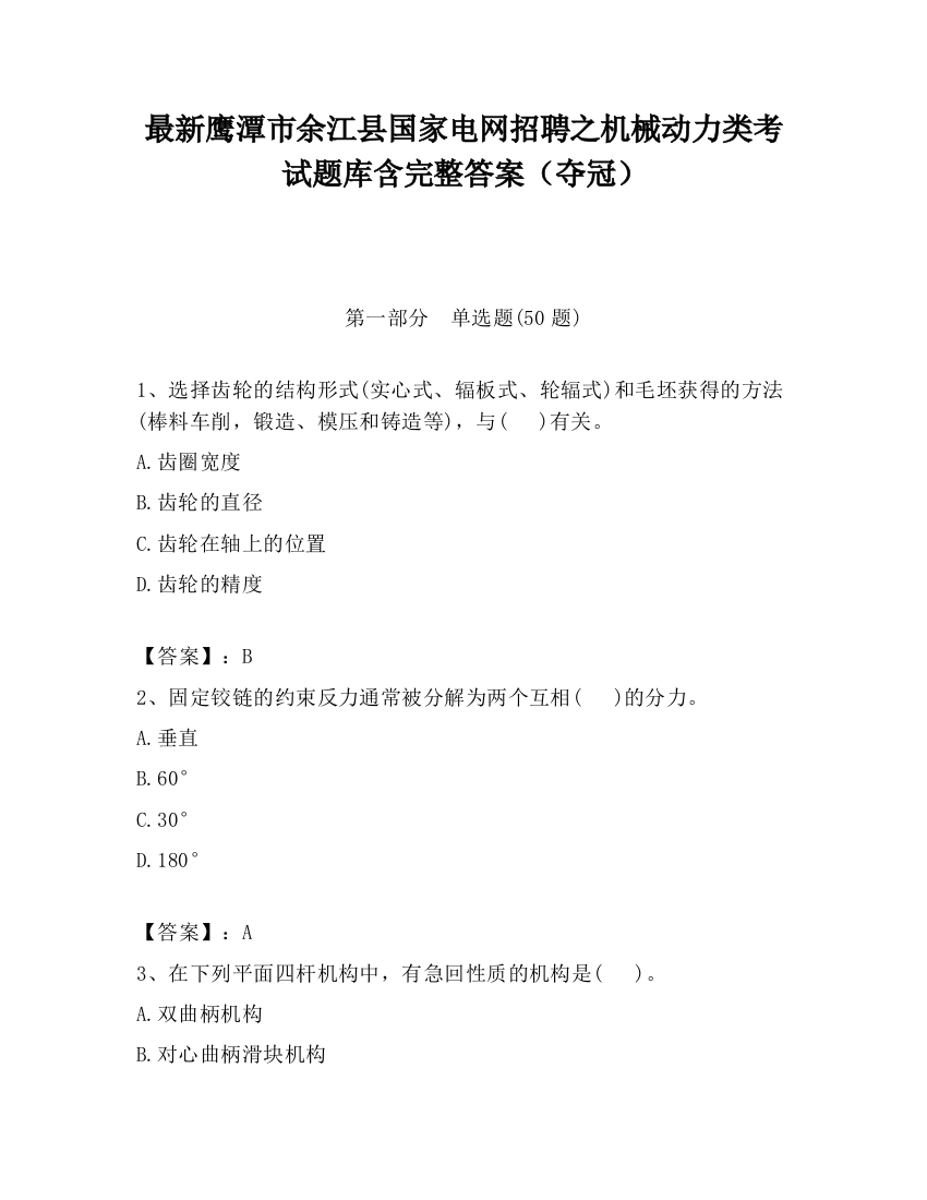 最新鹰潭市余江县国家电网招聘之机械动力类考试题库含完整答案（夺冠）