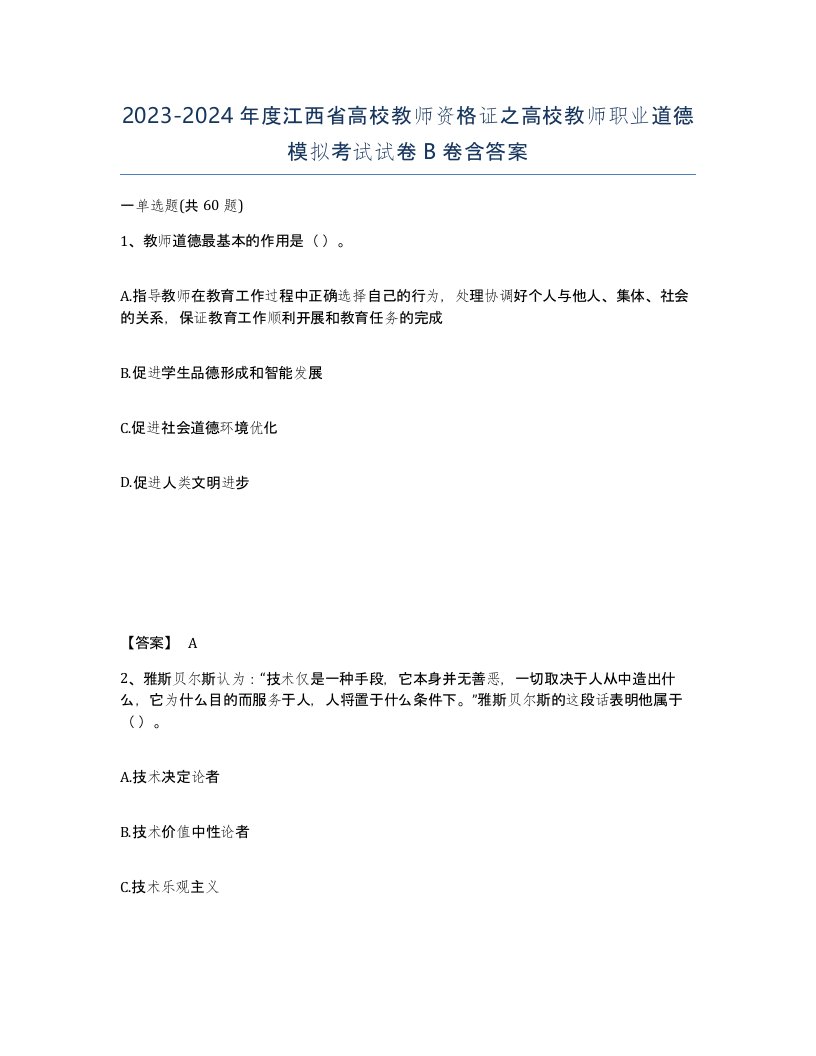 2023-2024年度江西省高校教师资格证之高校教师职业道德模拟考试试卷B卷含答案