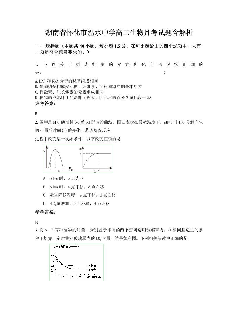 湖南省怀化市温水中学高二生物月考试题含解析