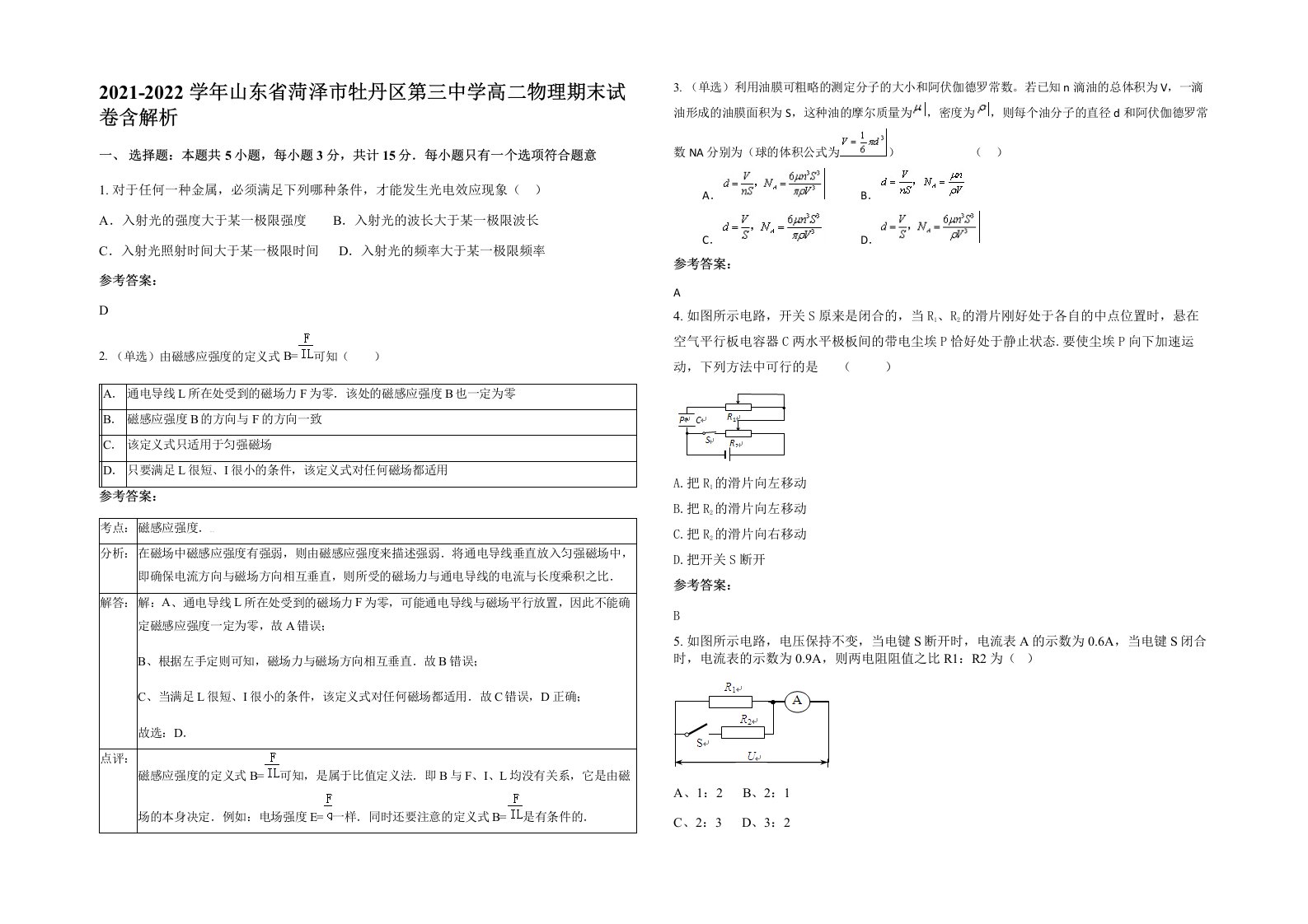 2021-2022学年山东省菏泽市牡丹区第三中学高二物理期末试卷含解析