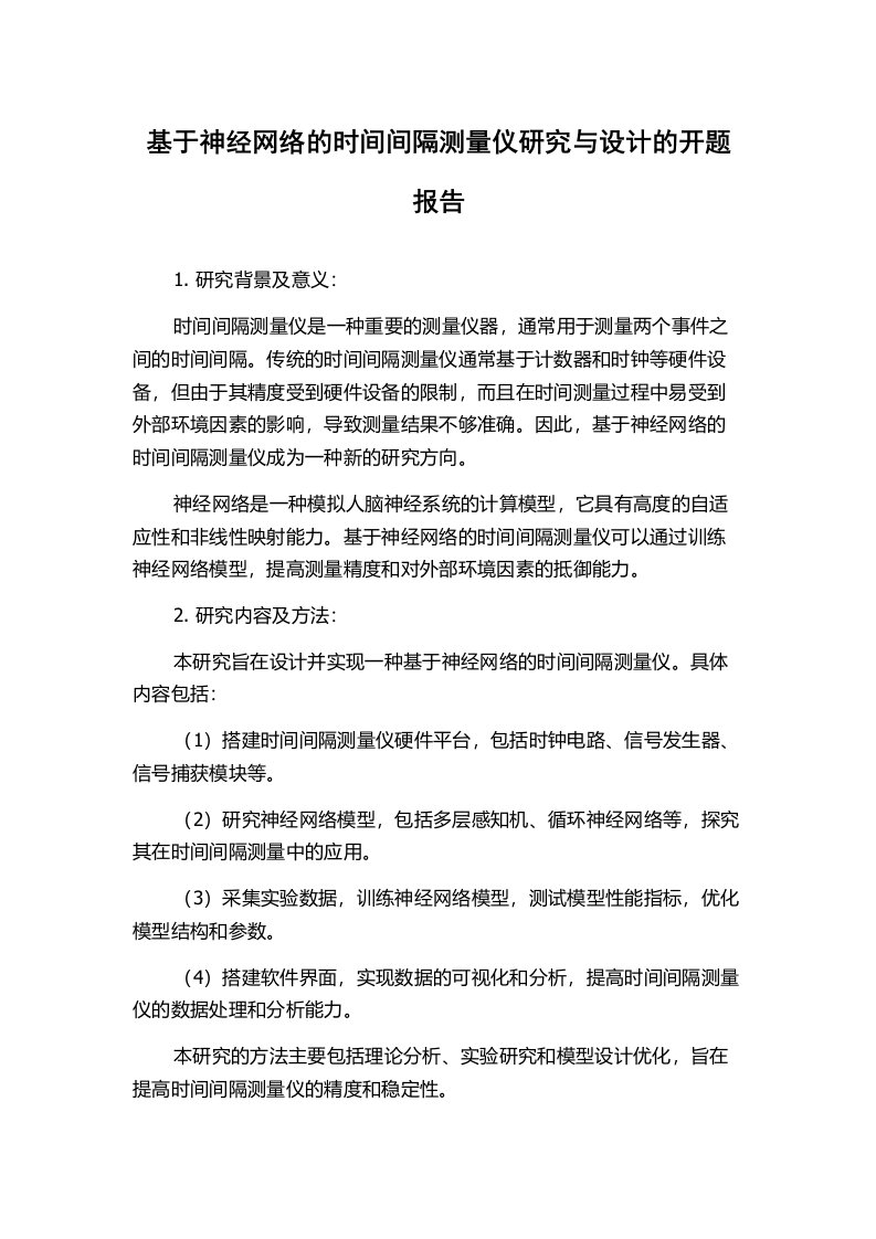 基于神经网络的时间间隔测量仪研究与设计的开题报告