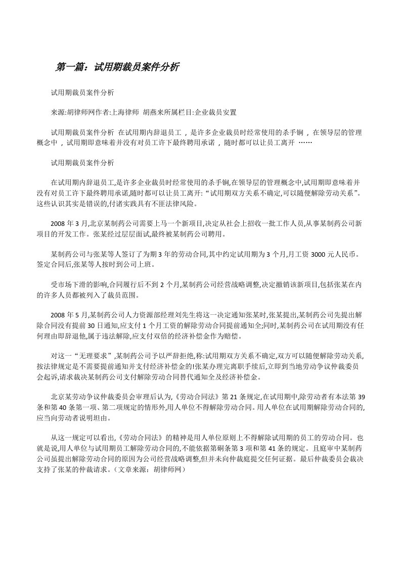 试用期裁员案件分析[修改版]