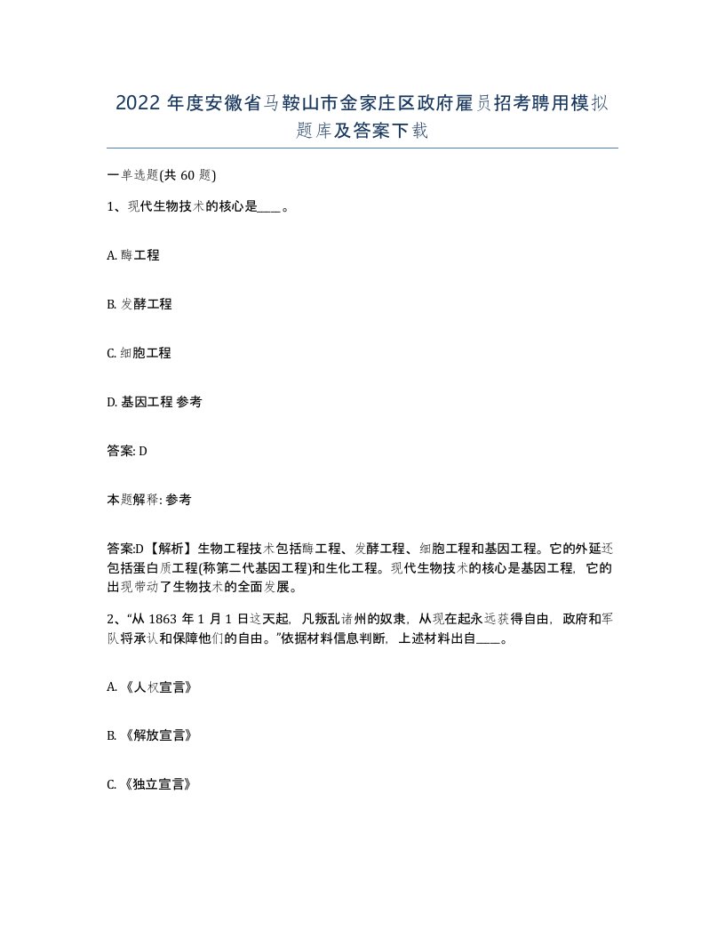 2022年度安徽省马鞍山市金家庄区政府雇员招考聘用模拟题库及答案