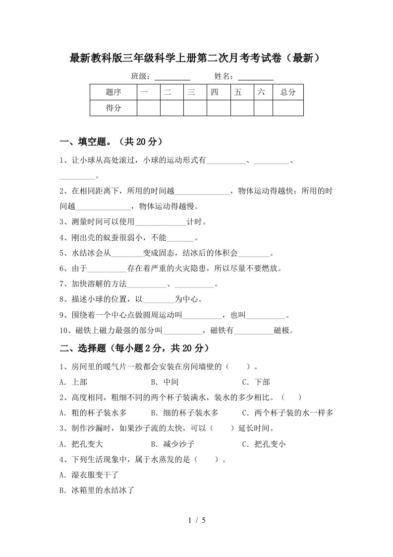 最新教科版三年级科学上册第二次月考考试卷最新