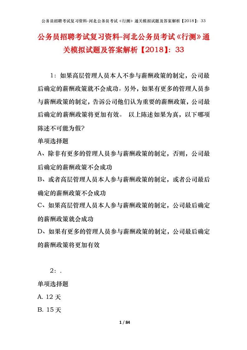 公务员招聘考试复习资料-河北公务员考试行测通关模拟试题及答案解析201833_1