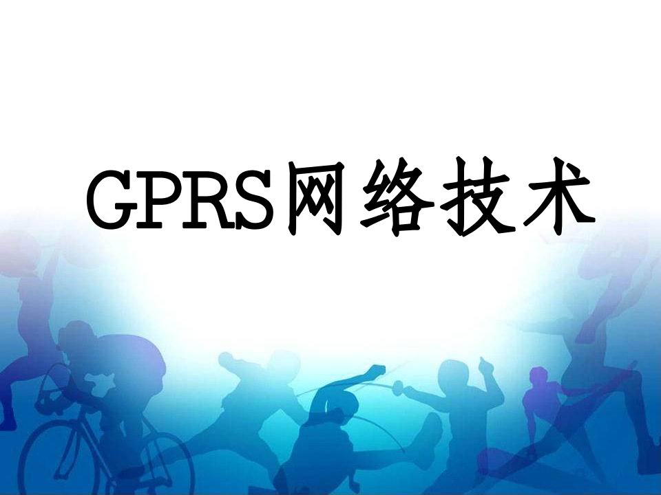 《移动gprs网络技术》PPT课件