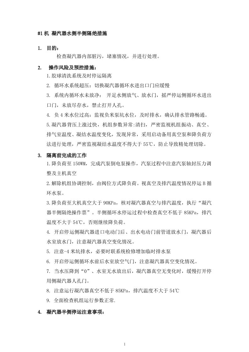 凝汽器半侧隔绝措施