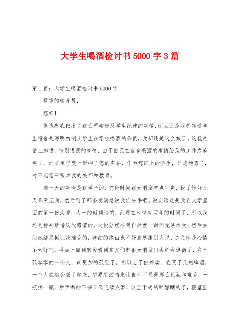 大学生喝酒检讨书5000字3篇