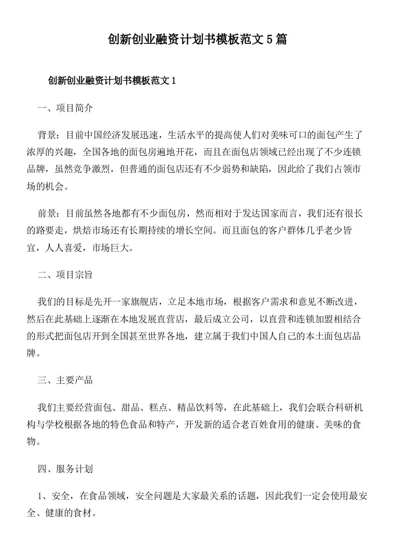 创新创业融资计划书模板范文5篇