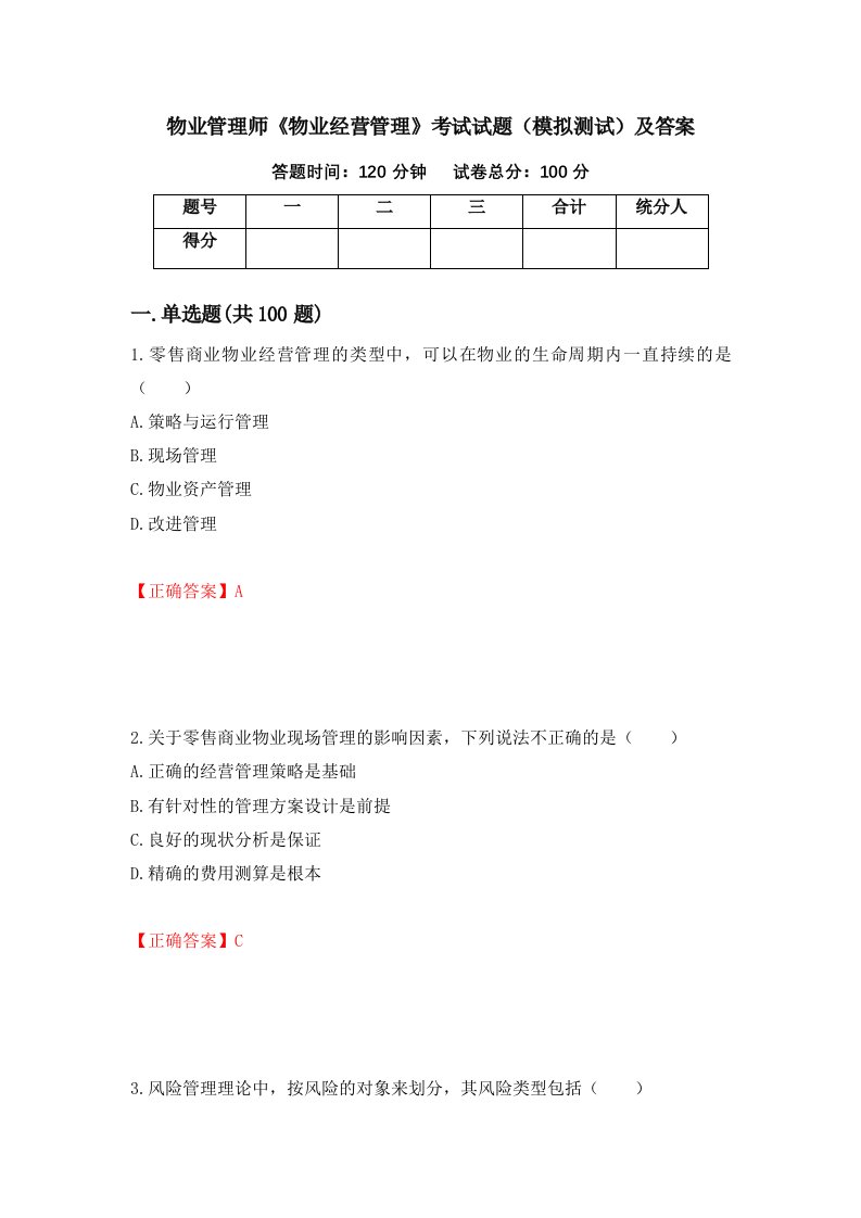 物业管理师物业经营管理考试试题模拟测试及答案23