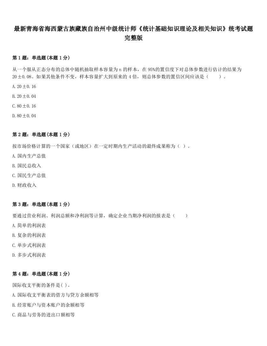 最新青海省海西蒙古族藏族自治州中级统计师《统计基础知识理论及相关知识》统考试题完整版