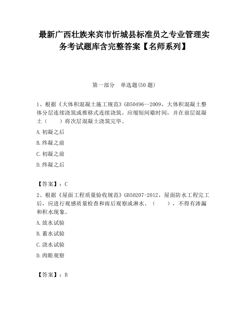 最新广西壮族来宾市忻城县标准员之专业管理实务考试题库含完整答案【名师系列】