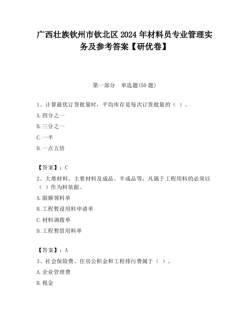 广西壮族钦州市钦北区2024年材料员专业管理实务及参考答案【研优卷】