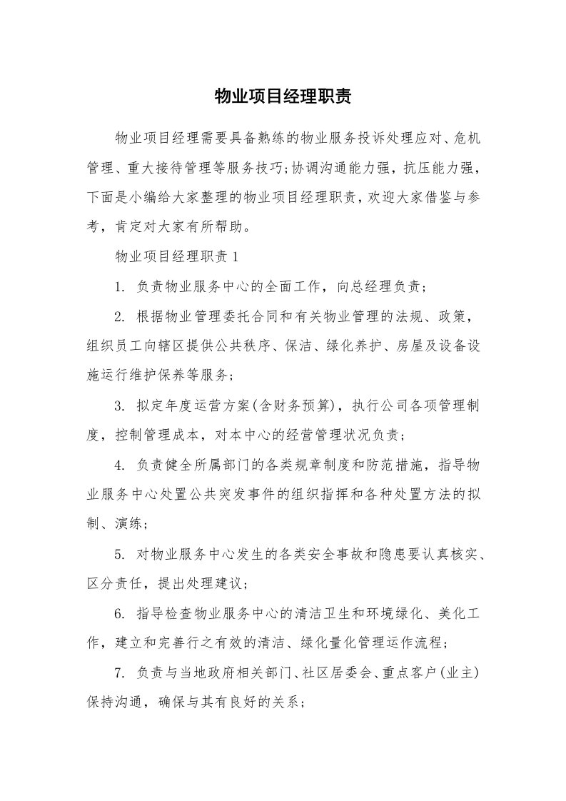 办公文秘_物业项目经理职责