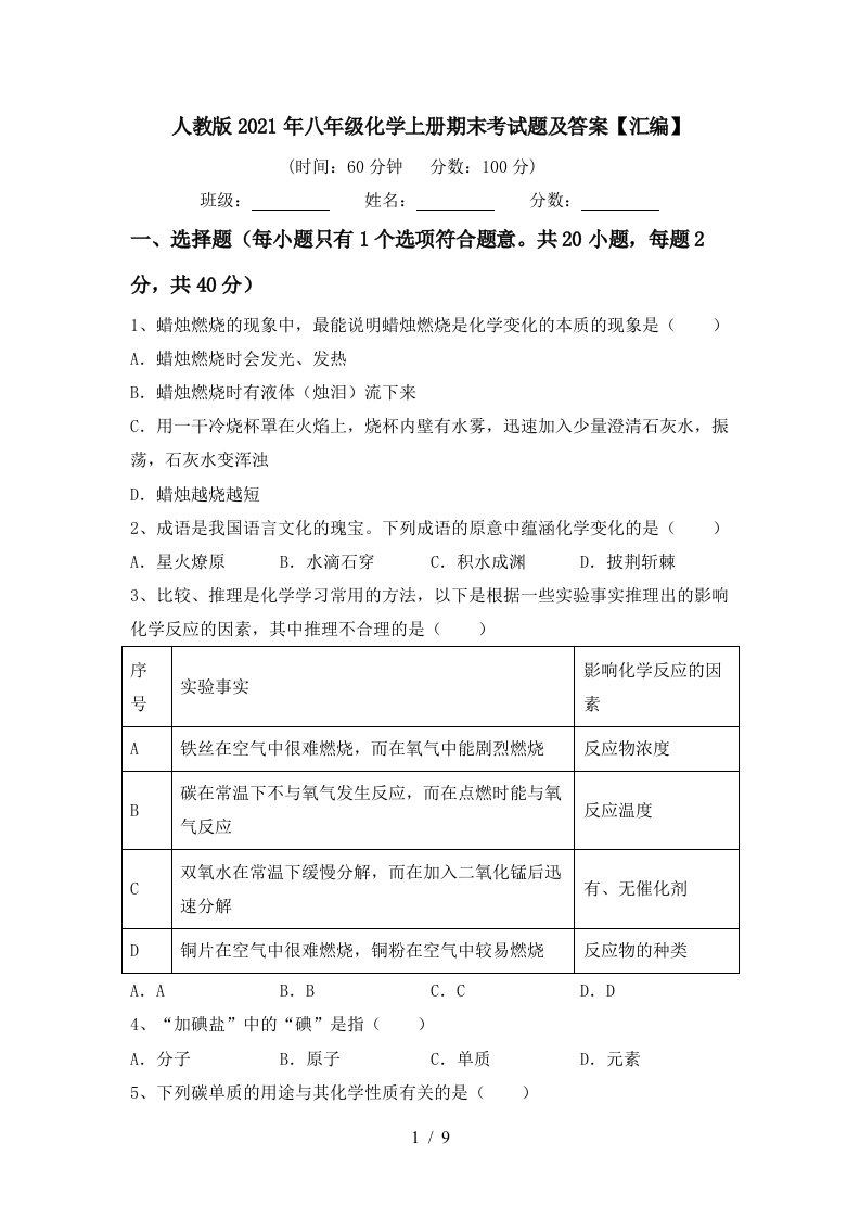 人教版2021年八年级化学上册期末考试题及答案汇编