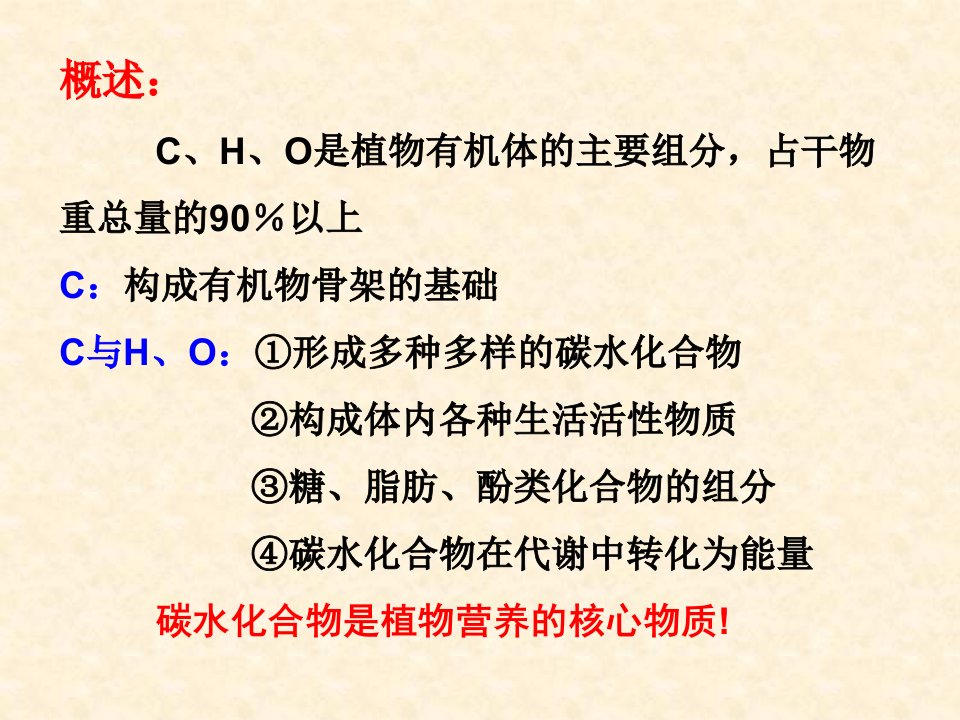 植物的碳氢氧营养