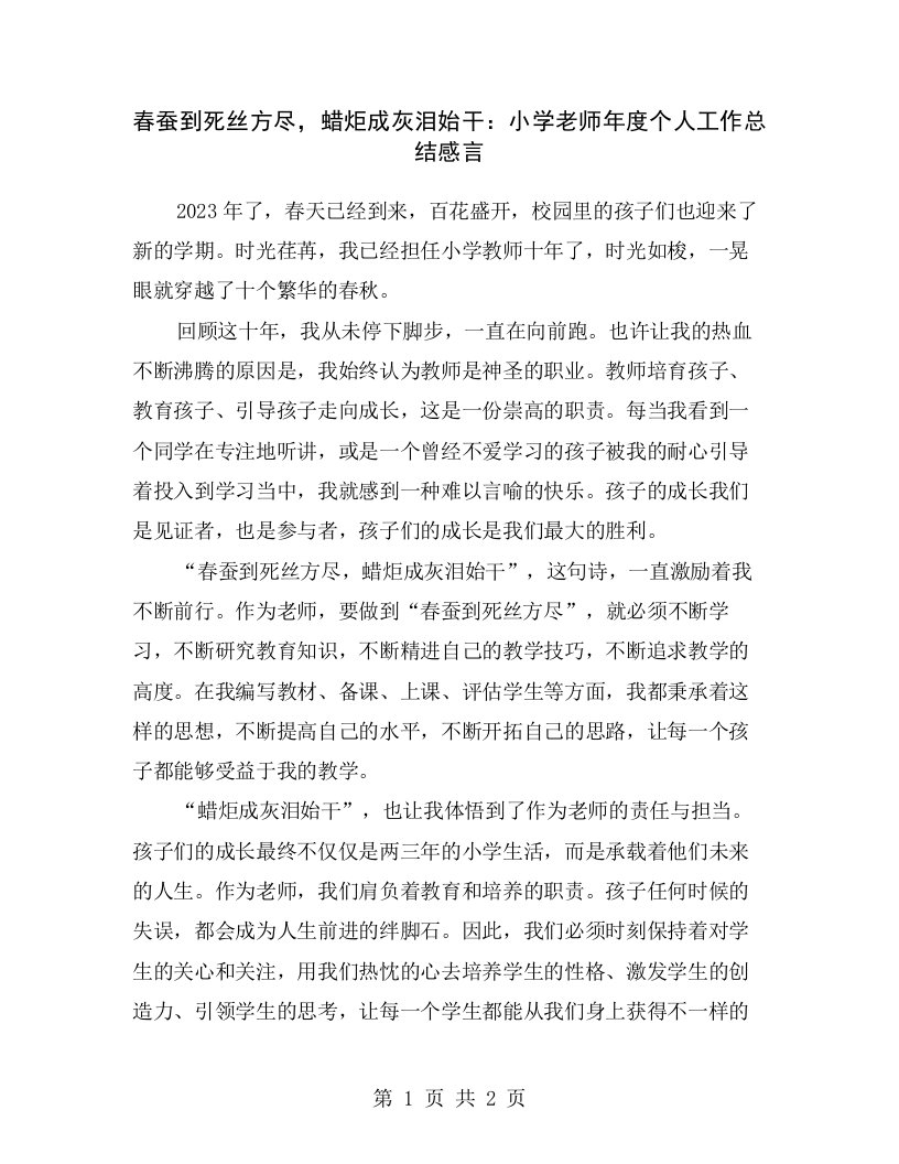 春蚕到死丝方尽，蜡炬成灰泪始干：小学老师年度个人工作总结感言