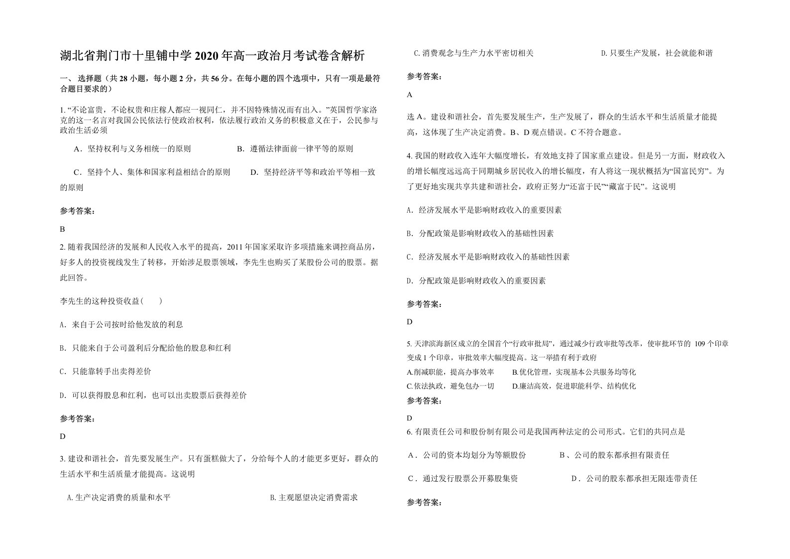 湖北省荆门市十里铺中学2020年高一政治月考试卷含解析